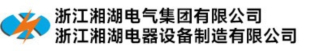 浙江湘湖电器设备制造有限公司logo320.jpg