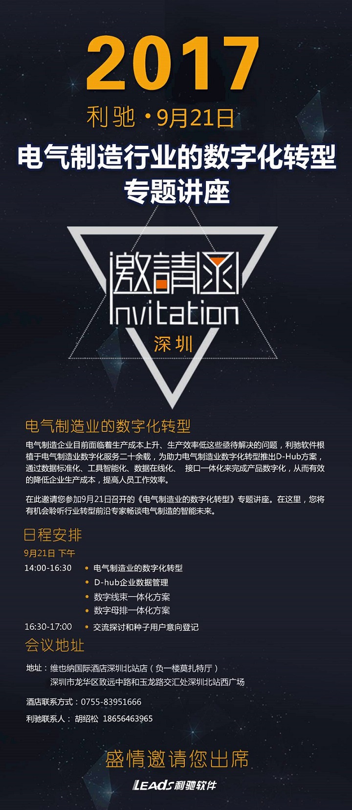 邀请函丨电气制造行业的数字化转型专题讲座 ·深圳站