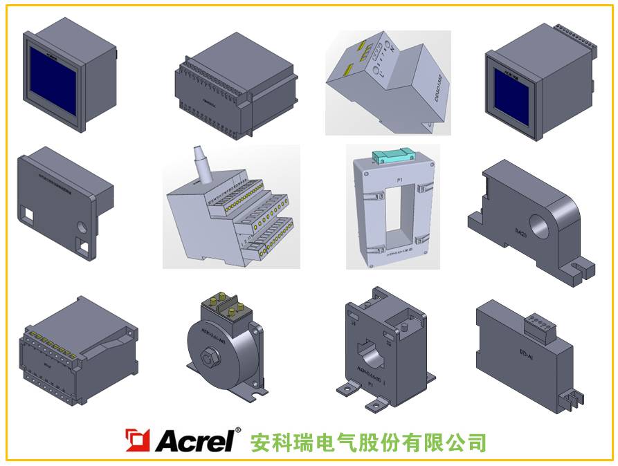 进军3D丨利驰电小二3D模型发布第十八期：安科瑞电气