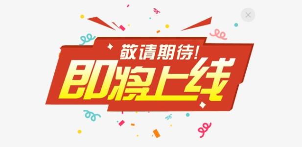 建设中,敬请期待.jpg