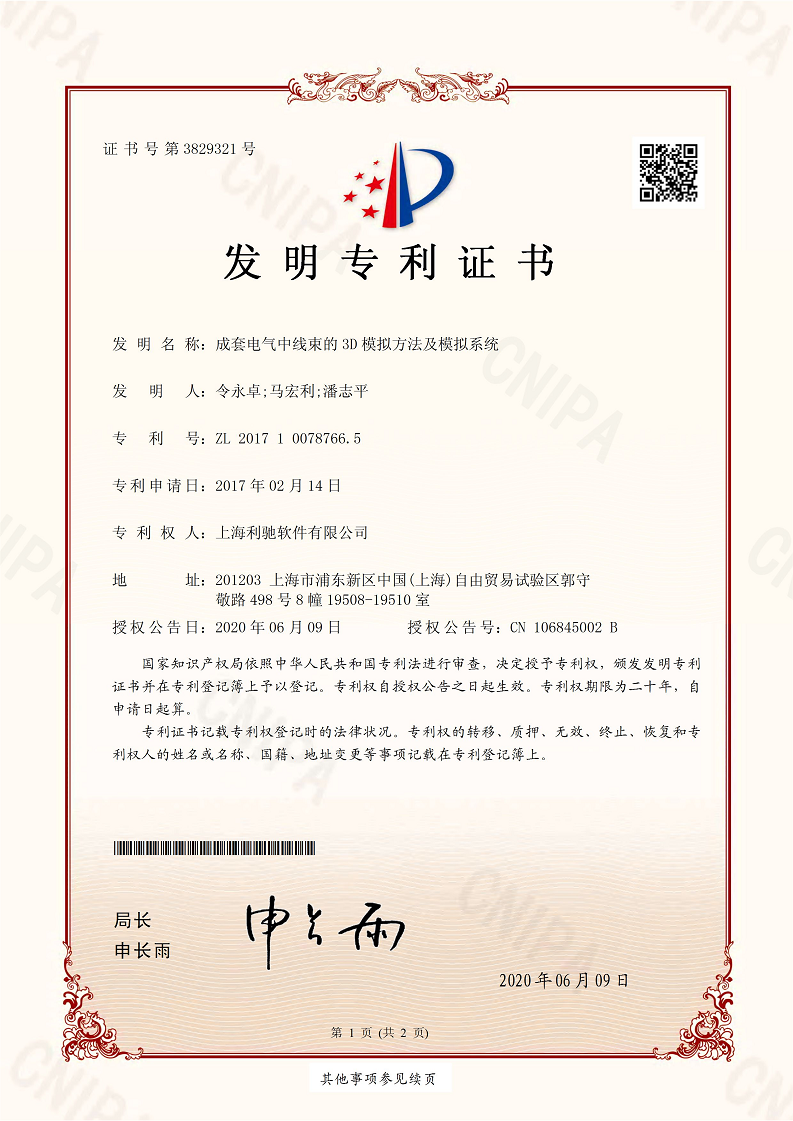 发明专利-成套电气中线束的3D模拟方法及模拟系统1.png