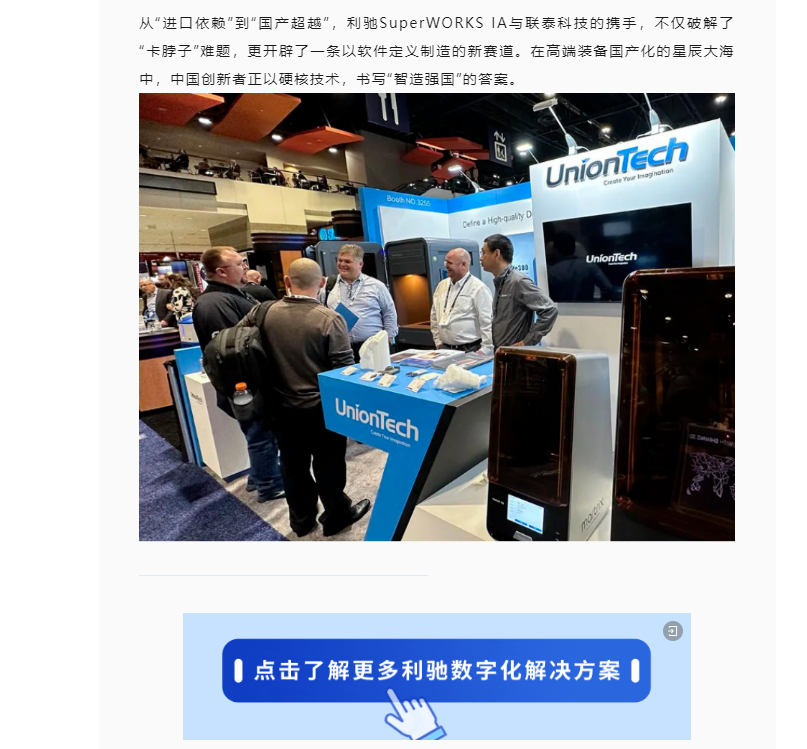 国产化突围!利驰SuperWORKS IA助力联泰科技打造3D打印设备“智造新引擎”!!!