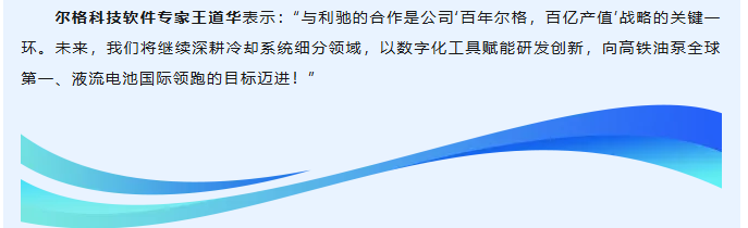 强强联合！尔格科技携手利驰软件，以数字化设计赋能“国之重器”冷却系统创新！