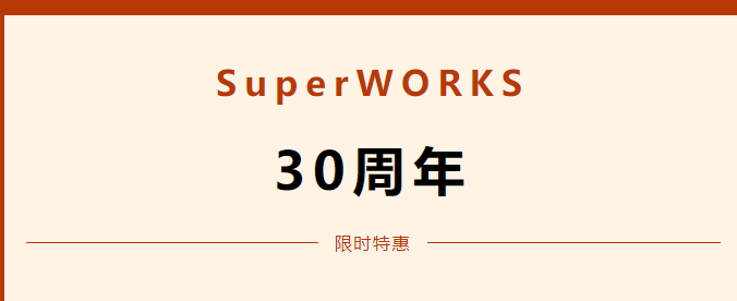 SuperWORKS 30周年钜献：10.0版空前让利，普惠风暴来袭