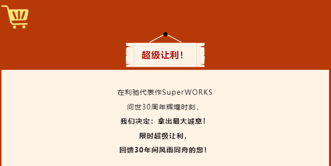 SuperWORKS 30周年钜献：10.0版空前让利，普惠风暴来袭