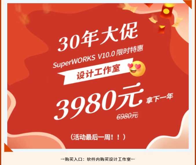 SuperWORKS 30周年钜献：10.0版空前让利，普惠风暴来袭