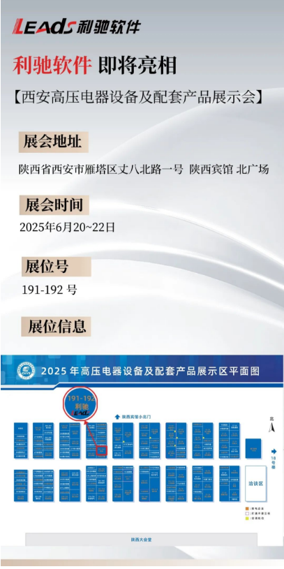 利驰软件邀您共同参与:西安高压电器设备及配套产品展示会