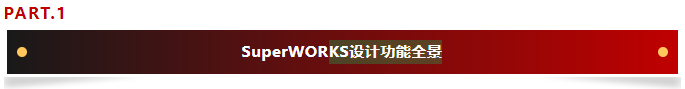 SuperWORKS电位模块重塑电气设计逻辑,秒级定位故障,百页图纸一屏掌控!