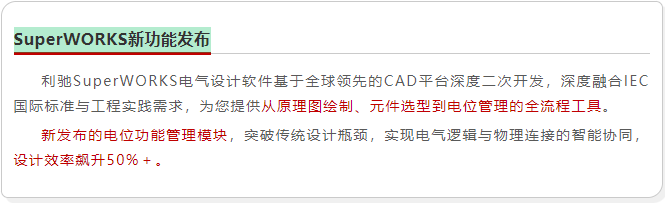 SuperWORKS电位模块重塑电气设计逻辑,秒级定位故障,百页图纸一屏掌控!
