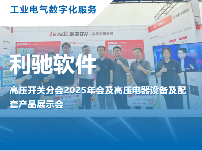 利驰软件亮相西安高压开关年会,与您共话电气数字化未来!