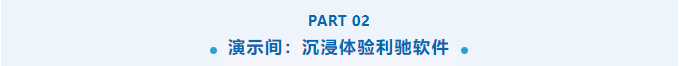 利驰软件亮相西安高压开关年会,与您共话电气数字化未来!
