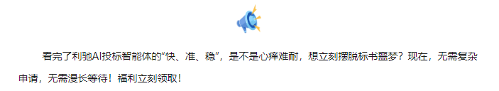 AI投标智能体：智慧标书，您最得力的投标助手！