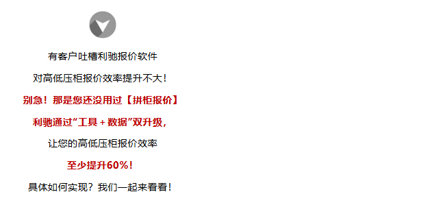 提效60%！高低压柜报价从此快人一步！