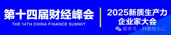 利驰软件荣获第十四届财经峰会暨2025新质生产力企业家大会“双料领军”大奖！