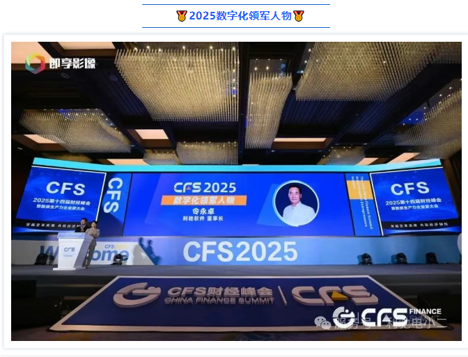 利驰软件荣获第十四届财经峰会暨2025新质生产力企业家大会“双料领军”大奖！