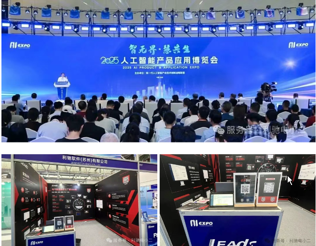 AI产品亮相+主题演讲！利驰软件深度参与2025人工智能产品应用博览会！