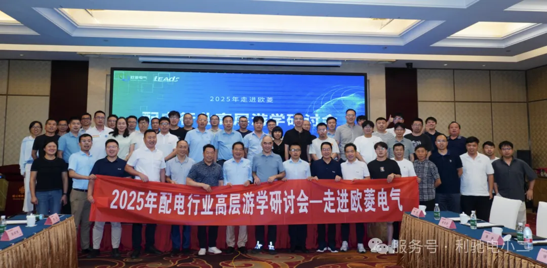 利驰软件联合欧菱电气成功举办数字化转型研讨会!!！