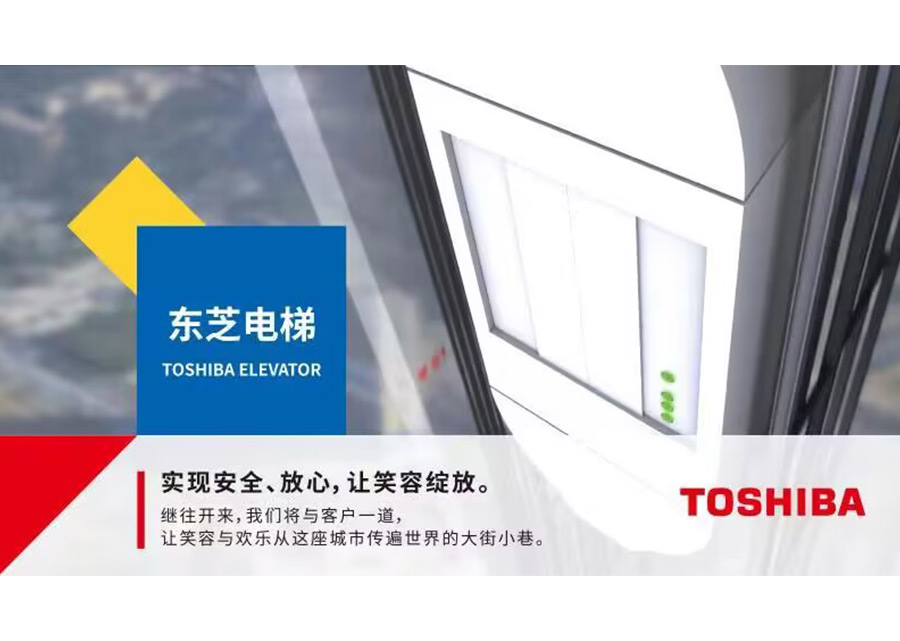 东芝电梯（中国）有限公司.jpg