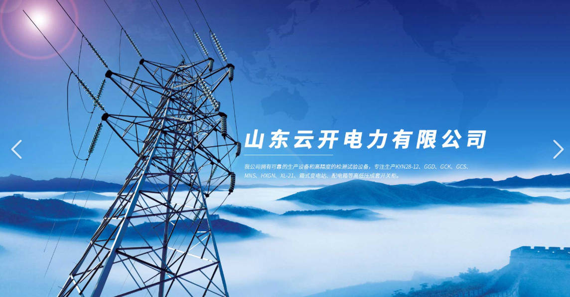 山东云开电力有限公司.jpg