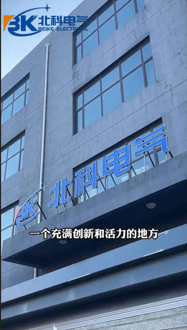山西北科电气有限公司2.jpg