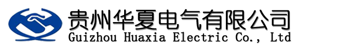 贵州华夏电气有限公司logo.png