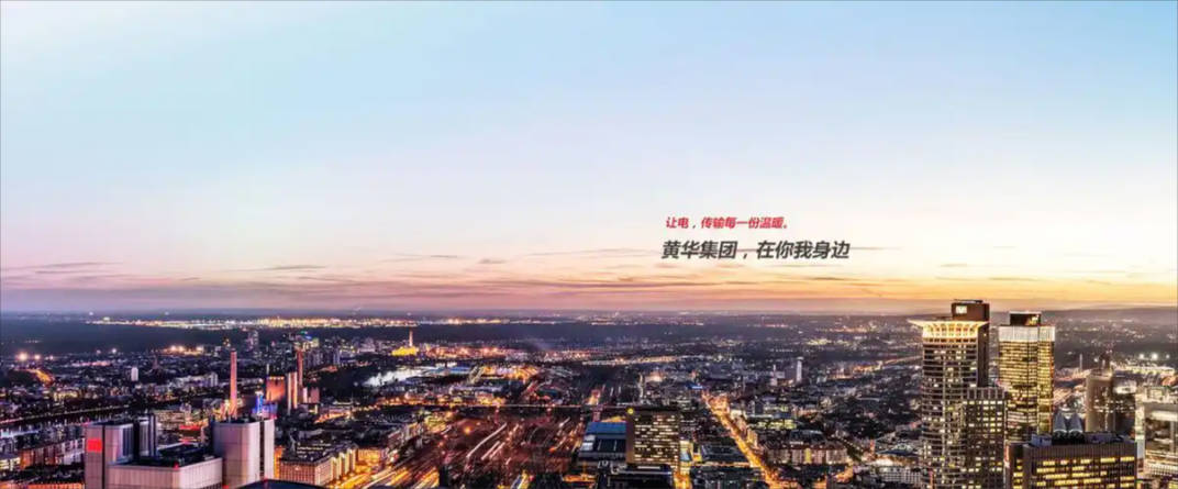 黄华集团.jpg