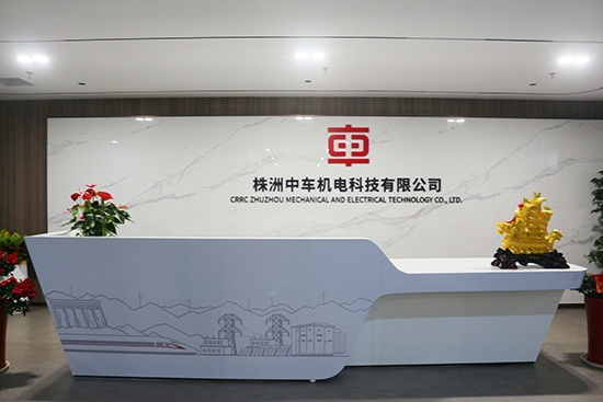 株洲中车机电科技有限公司.jpg