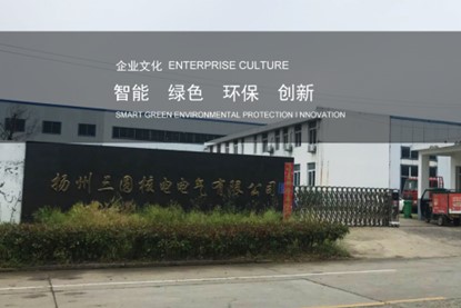扬州三圆核电电气有限公司.jpg