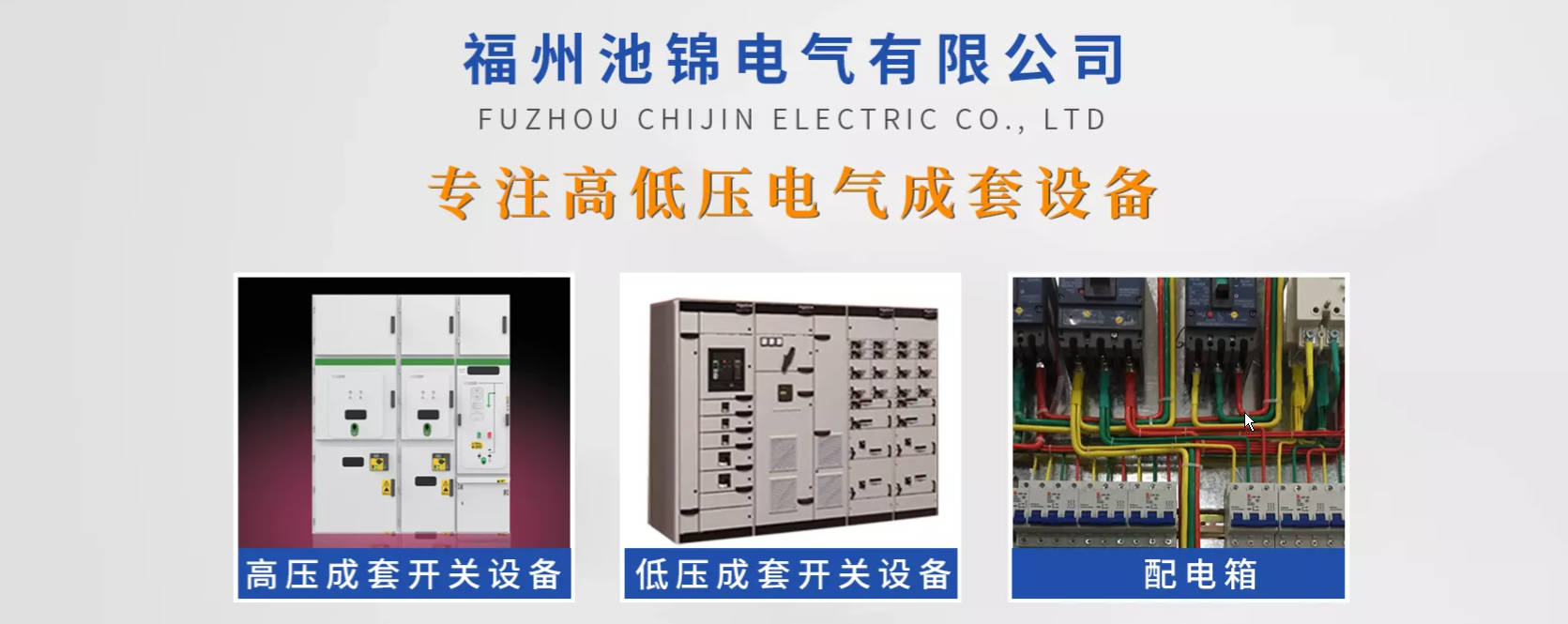 福州池锦电气有限公司.jpg