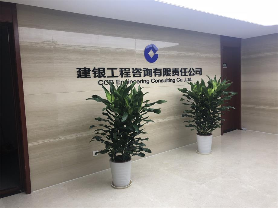 建银工程咨询有限责任公司.jpg