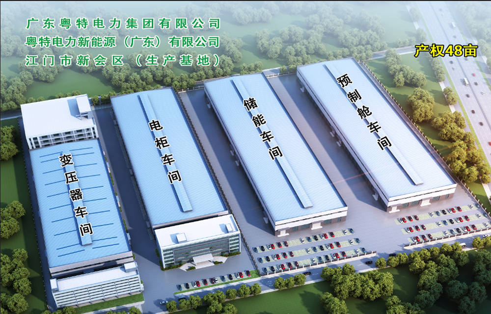 粤特电力新能源（广东）有限公司.jpg