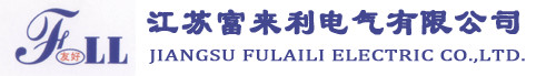 江苏富来利电气有限公司.jpg