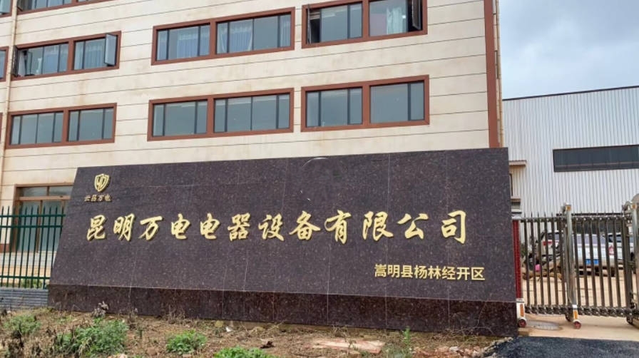 昆明万电电器设备有限公司.jpg