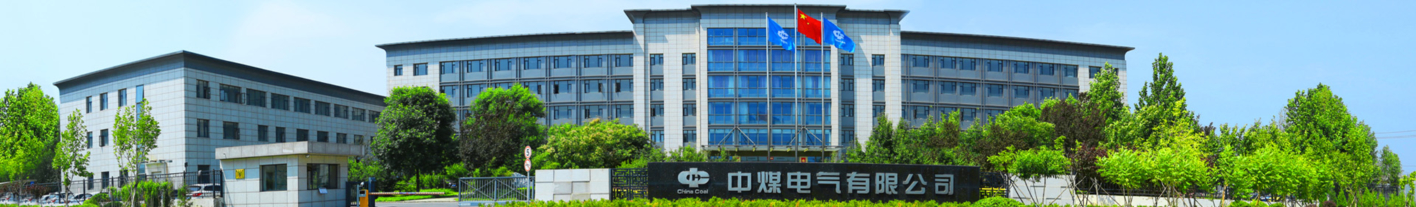 1762955815262021.jpg 中煤电气有限公司c.jpg