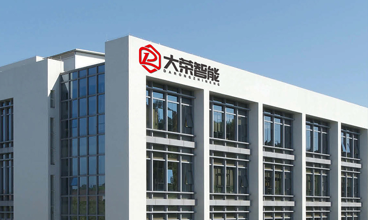 福建省大荣智能设备有限公司.jpg