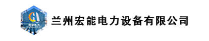 兰州宏能电力设备有限公司logo.jpg