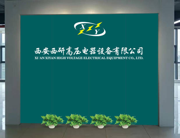 西安西研高压电器设备有限公司.jpeg