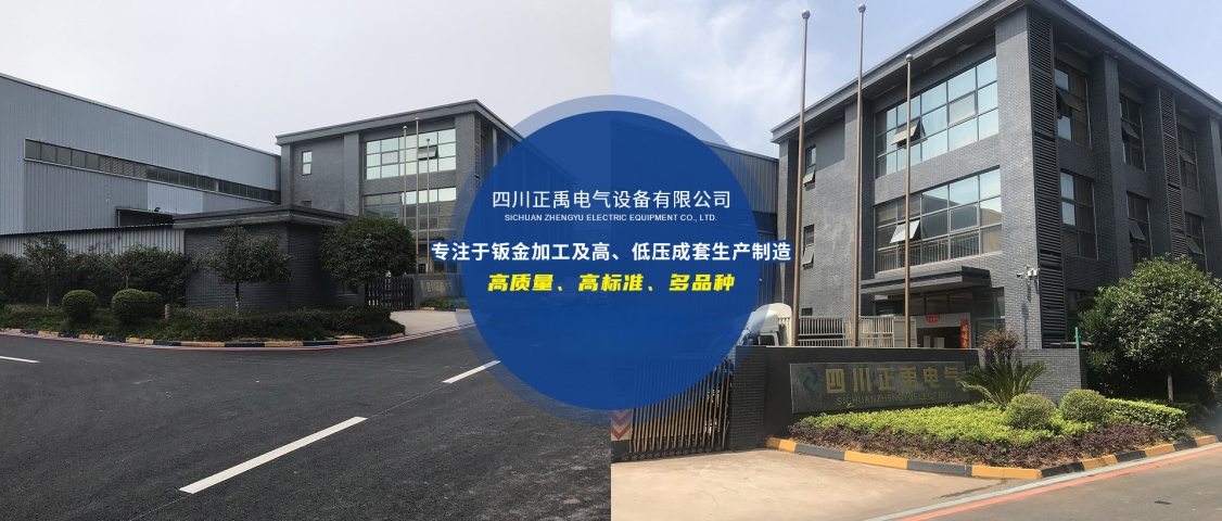 四川正禹电气设备有限公司.jpg