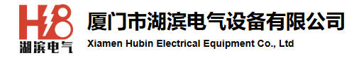 厦门市湖滨电气设备有限公司logo.jpg