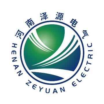 1763650738820028.jpg 河南泽源电气有限公司logo.jpg