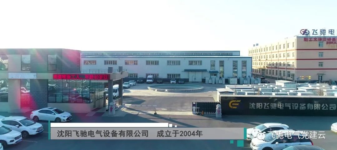 1763737919600094.jpg 沈阳飞驰电气设备有限公司.jpg