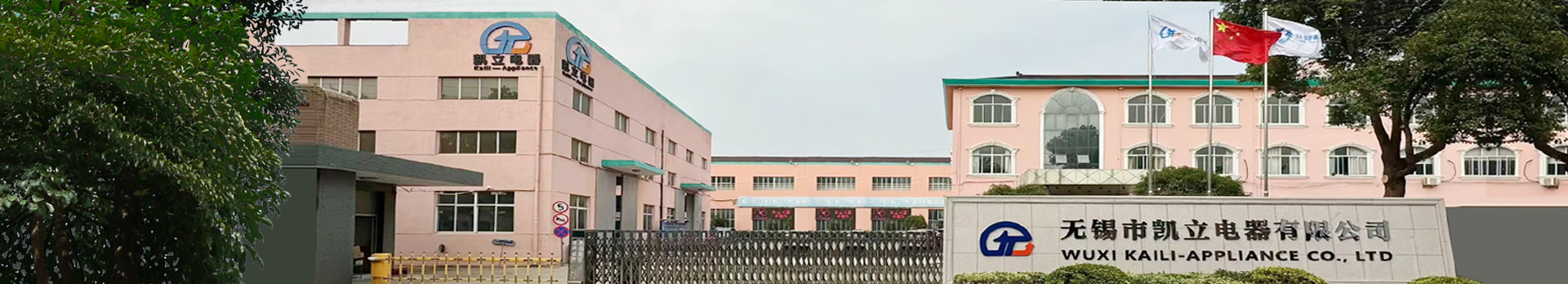 无锡市凯立电器有限公司.jpg