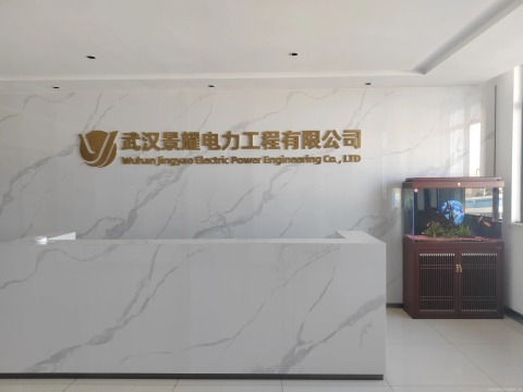 武汉景耀电力工程有限公司.jpg