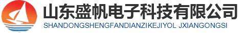 1763973022678125.png 山东盛帆电子科技有限公司logo.png