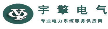 1764166321430012.jpg 河北宇擎电气工程技术有限公司logo.jpg