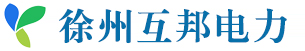 1764255168234804.jpg 徐州互邦电力设备有限公司logo.jpg