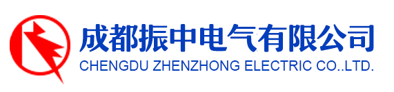 1764255300987693.jpg 成都振中电气有限公司logo.jpg