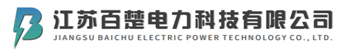 1764428872273385.jpg 江苏百楚电力科技有限公司logo.jpg