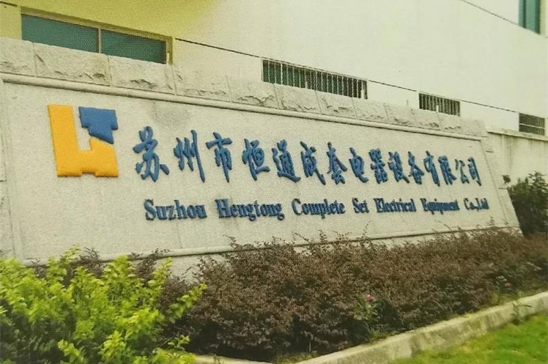 苏州市恒通成套电器设备有限公司.png
