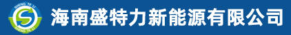 海南盛特力新能源科技有限公司.jpg